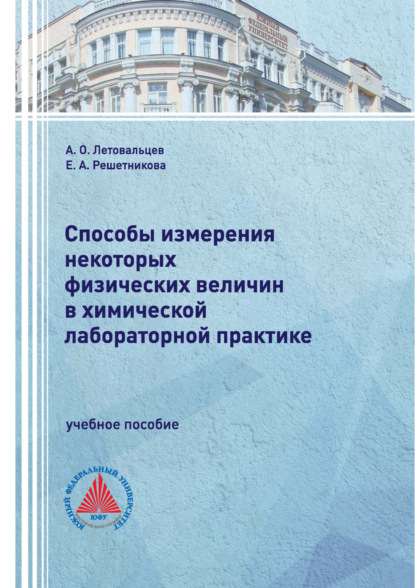 А. Е. Решетникова: Способы измерения некоторых физических величин в химической лабораторной практике