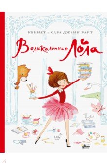 Райт Кеннет: Великолепная Лола