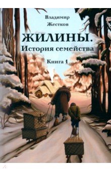 Жестков Владимир Александрович: Жилины. История семейства. Книга 1