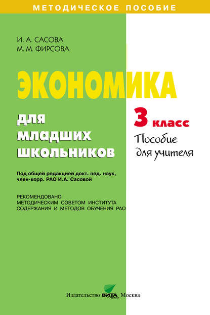 А. И. Сасова: Экономика для младших школьников. 3 класс. Пособие для учителя