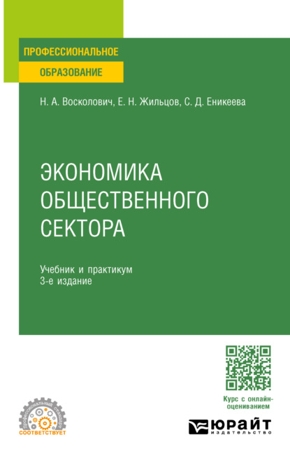 Александровна Нина Восколович: Экономика общественного сектора 3-е изд., пер. и доп. Учебник и практикум для СПО