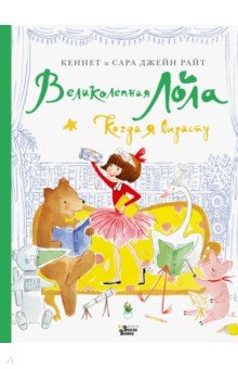 Райт Кеннет: Великолепная Лола. Когда я вырасту