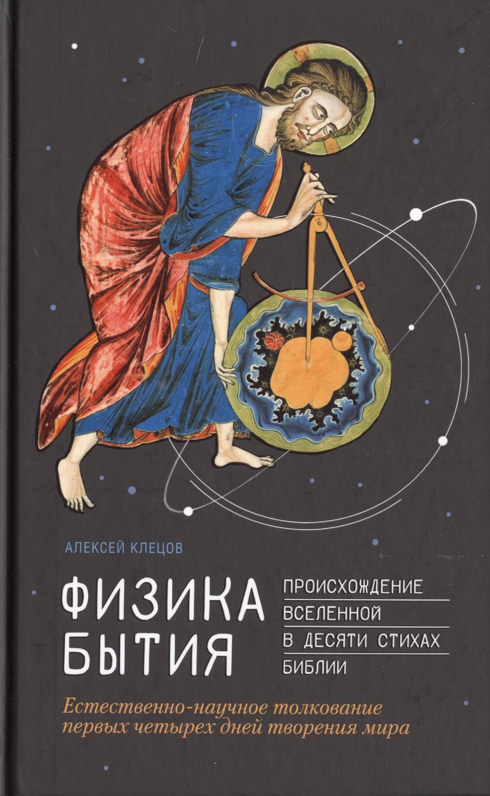 Александрович Клецов Алексей: Физика Бытия. Происхождение Вселенной в десяти стихах Библии. Естественно-научное толкование первых четырех дней творения мира