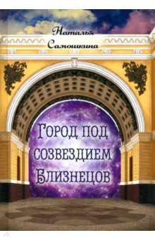 Самошкина Наталья Михайловна: Город под созвездием Близнецов