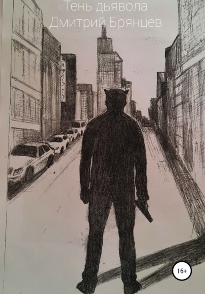 Анатольевич Дмитрий Брянцев: Тень дьявола