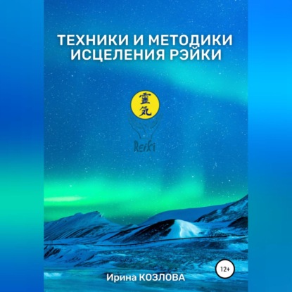 Александровна Ирина Козлова: Техники и методики исцеления Рэйки