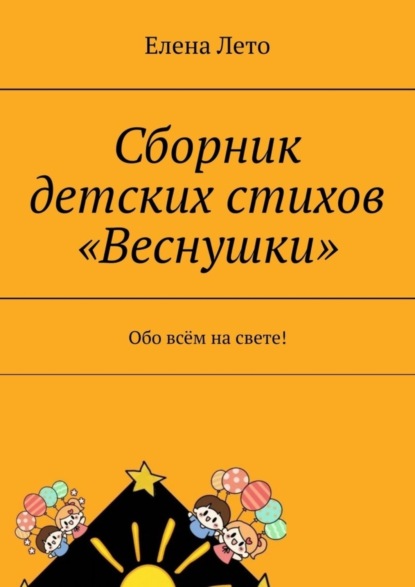 Лето Елена: Сборник детских стихов «Веснушки». Обо всём на свете!