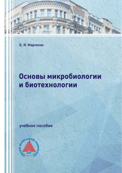 И. Б. Марченко: Основы микробиологии и биотехнологии