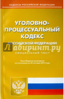Уголовно-процессуальный кодекс РФ по состоянию на 20.10.15