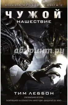 Леббон Тим: Чужой. Нашествие