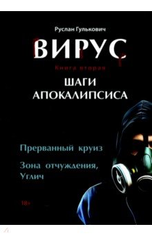 Гулькович Руслан Болеславович: Вирус. Книга вторая. Шаги апокалипсиса