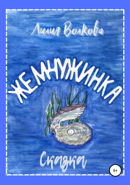 Волкова Лилия: Жемчужинка