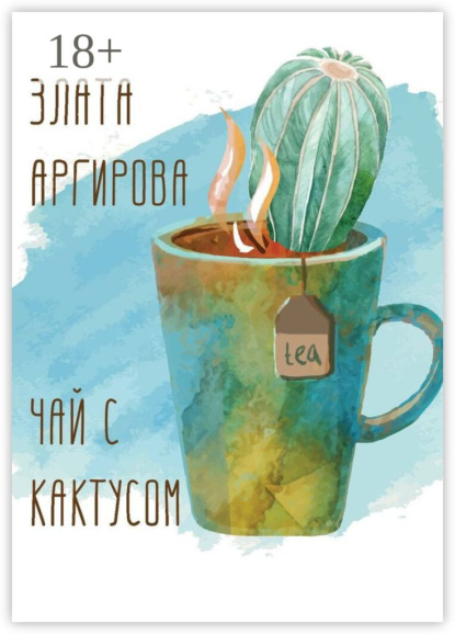 Аргирова Злата: Чай с кактусом