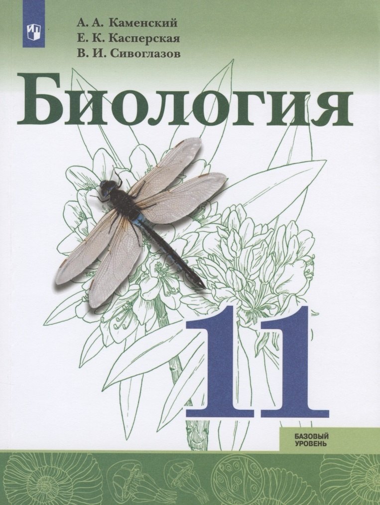 Каменский Андрей Александрович: Каменский. Биология. 11 класс. Базовый уровень. Учебник.
