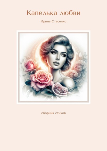Стасенко Ирина: Капелька любви. Сборник стихов