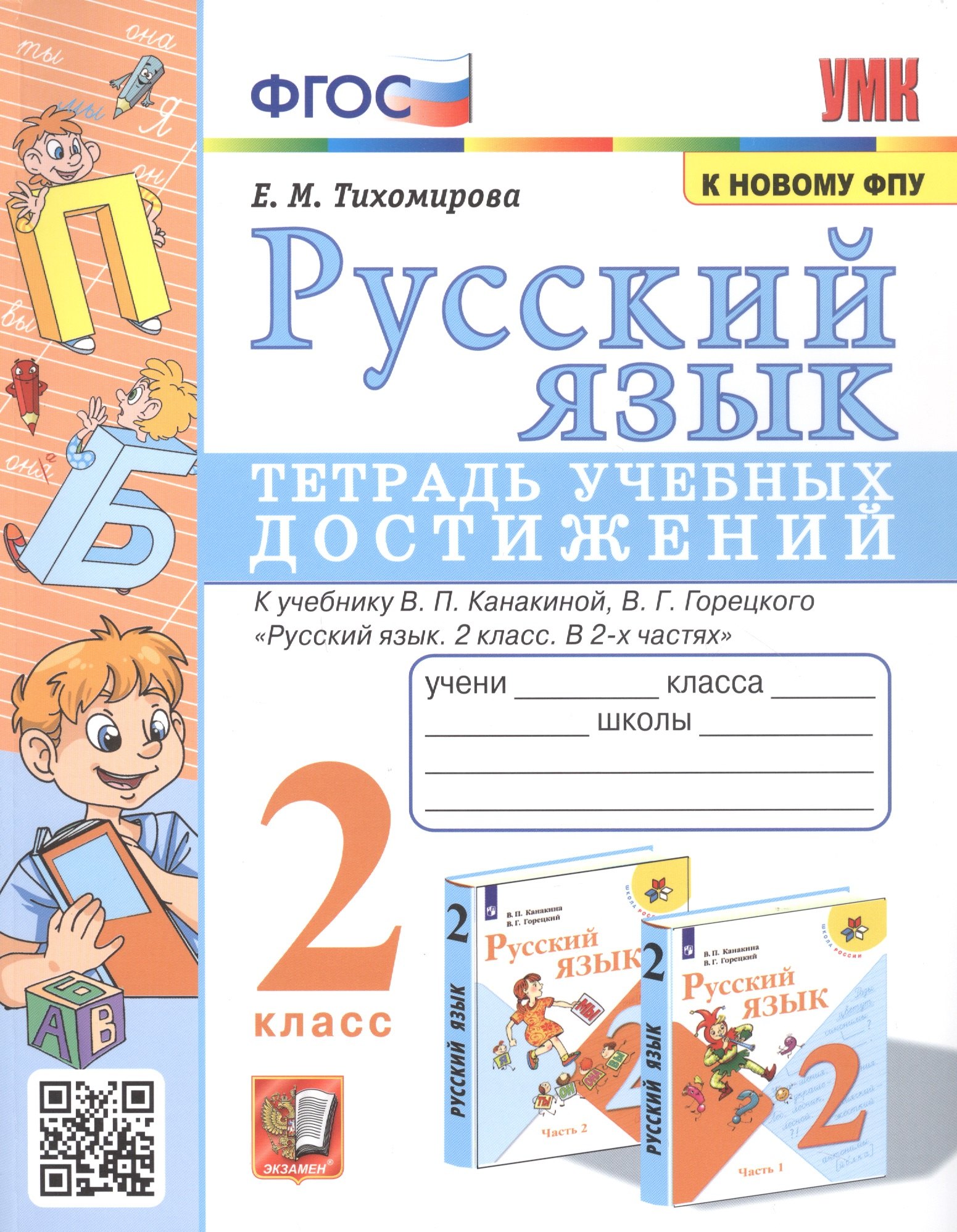Тихомирова Елена Владимировна: Русский язык. Тетрадь учебных достижений. 2 класс. К учебнику В.П. Канакиной, В.Г. Горецкого "Русский язык. 2 класс. В 2-х часях"