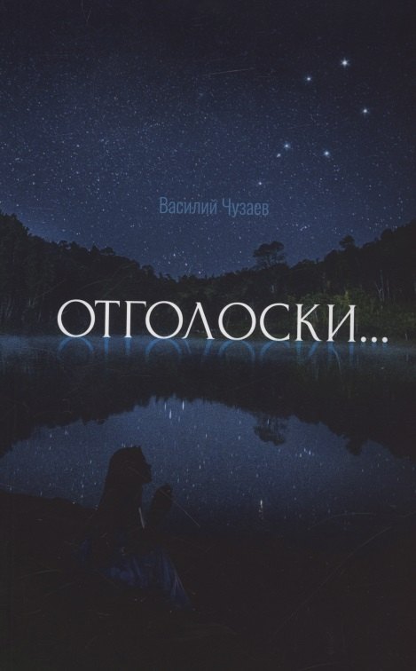 Василий Чузаев: Отголоски