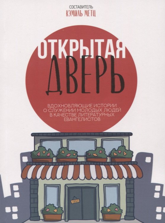 Открытая дверь Вдохновляющие истории о служении молодых людей… (м)