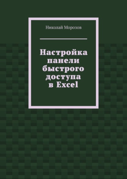 Морозов Николай: Настройка панели быстрого доступа в Excel