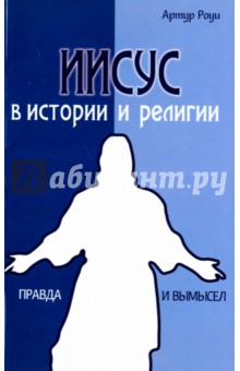 Роуи Артур: Иисус в истории и религии. Правда и вымысел