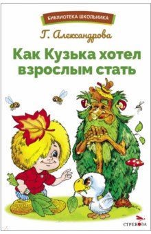 Александрова Галина Владимировна: Как Кузька хотел взрослым стать