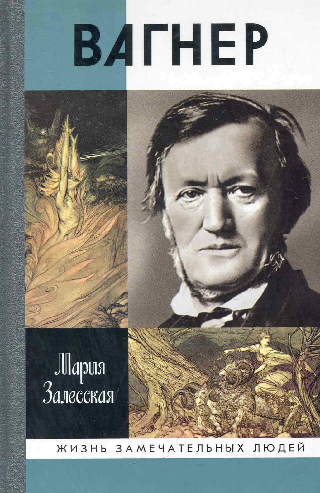 Залесская Мария Кирилловна: Вагнер