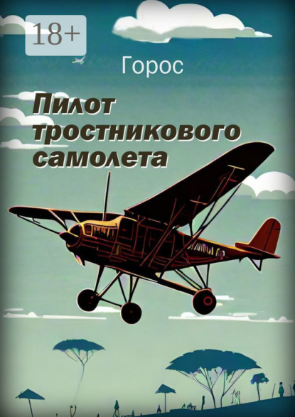 Аргирова Злата: Пилот тростникового самолета