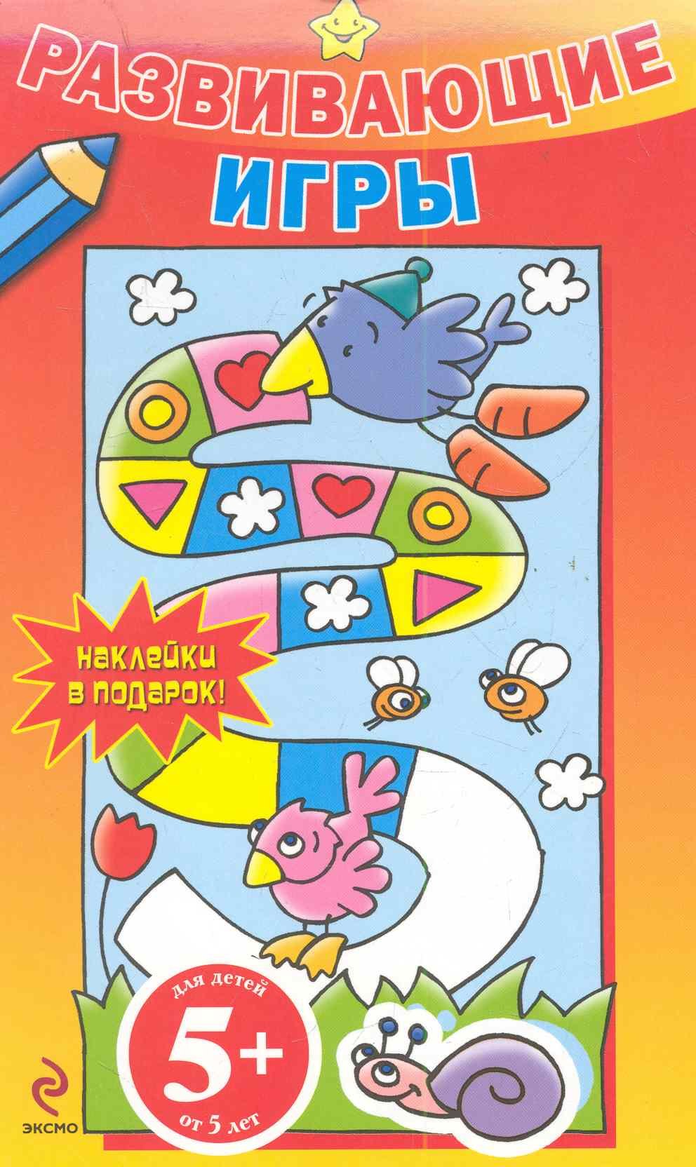 Дегтярёва Т.: Развивающие игры / Наклейки в подарок