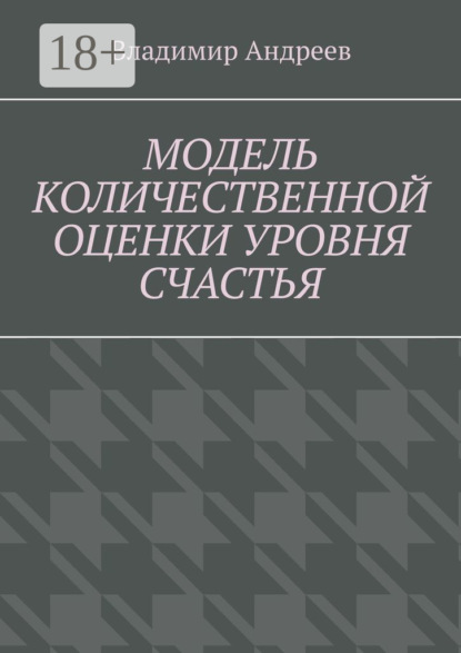Андреев Владимир: Модель количественной оценки уровня счастья