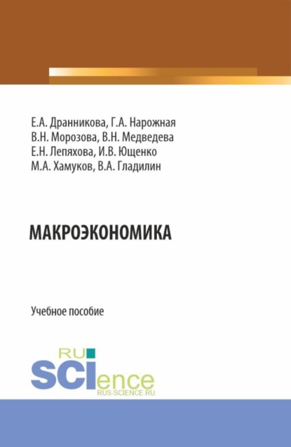Александрович Владимир Гладилин: Макроэкономика. (Бакалавриат, Магистратура). Учебное пособие.
