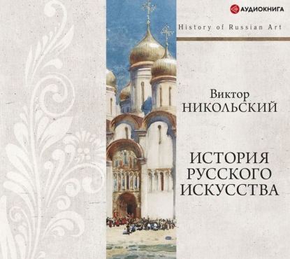 Александрович Виктор Никольский: История русского искусства + PDF