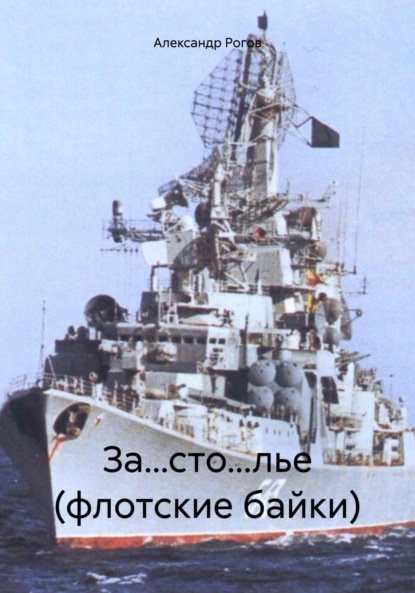Рогов Александр: За…сто…лье (флотские байки)