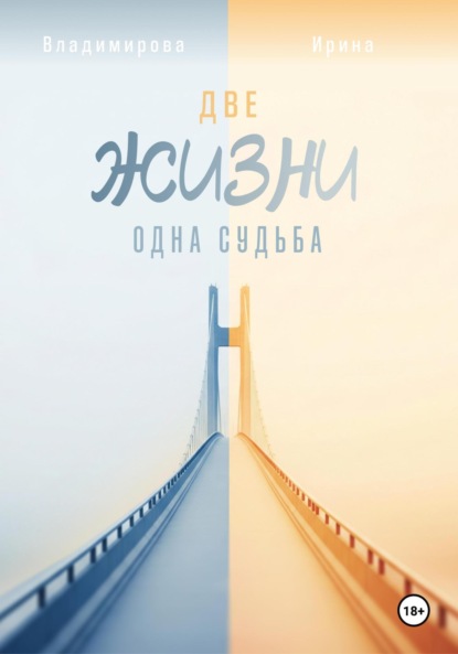 Владимирова Ирина: Две жизни – одна судьба