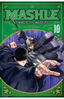 Komoto Hajime: Mashle. Magic and Muscles. Volume 10