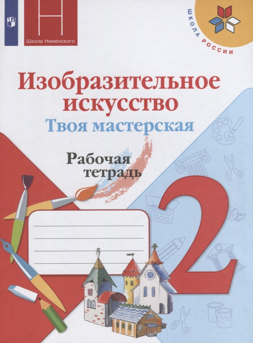 Неменская Лариса Александровна: Горяева. Изобразительное искусство. Твоя мастерская. Рабочая тетрадь. 2 класс /ШкР