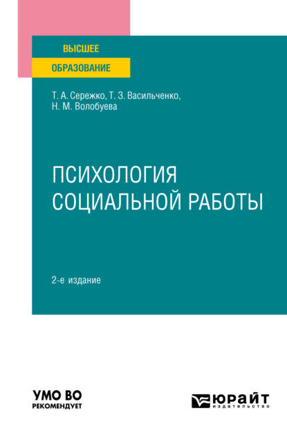 Алексеевна Татьяна Сережко: Психология социальной работы 2-е изд. Учебное пособие для вузов