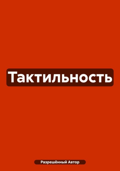 Автор Разрешённый: Тактильность