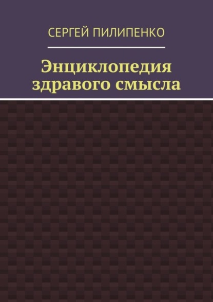 Энциклопедия здравого смысла