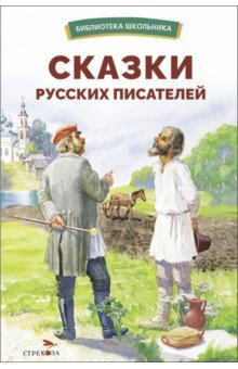Толстой Лев Николаевич: Сказки русских писателей
