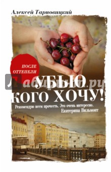Тарновецкий Алексей: Убью кого хочу