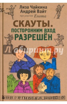 Чайкина Лиза: Скауты. Посторонним вход разрешён