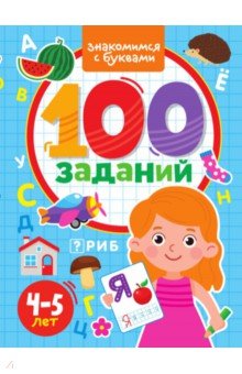 100 заданий. Знакомимся с буквами