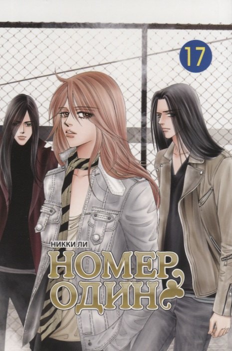 Ли Никки: Номер один. Том 17 (Первый номер / The One). Маньхуа