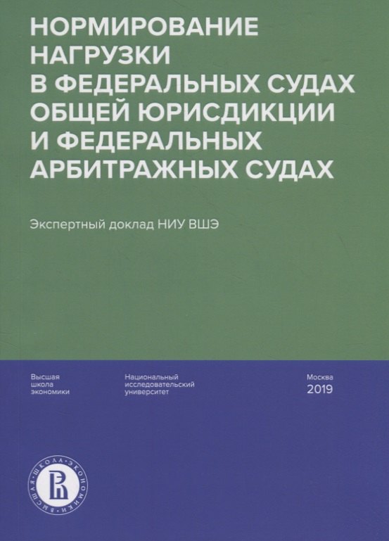 Игоревич Давыдов Максим: Нормирование нагрузки в федеральных судах общей юрисдикции и федеральных арбитражных судах : экспертный доклад НИУ ВШЭ
