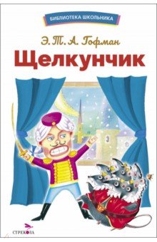 Гофман Эрнст Теодор: Щелкунчик