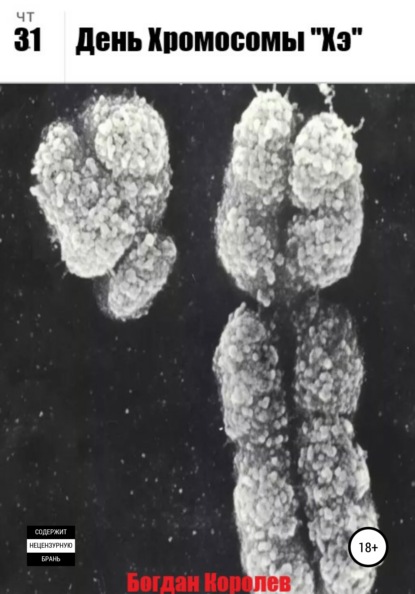 Васильевич Богдан Королев: День Хромосомы «Хэ»