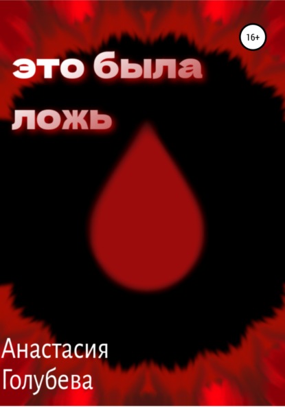 Вадимовна Анастасия Голубева: Это была ложь