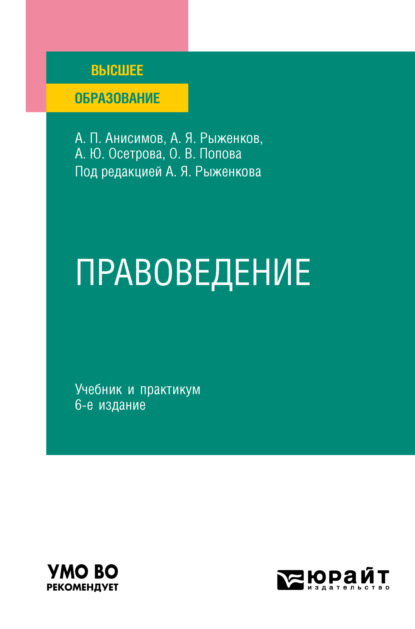 Павлович Алексей Анисимов: Правоведение 6-е изд., пер. и доп. Учебник и практикум для вузов