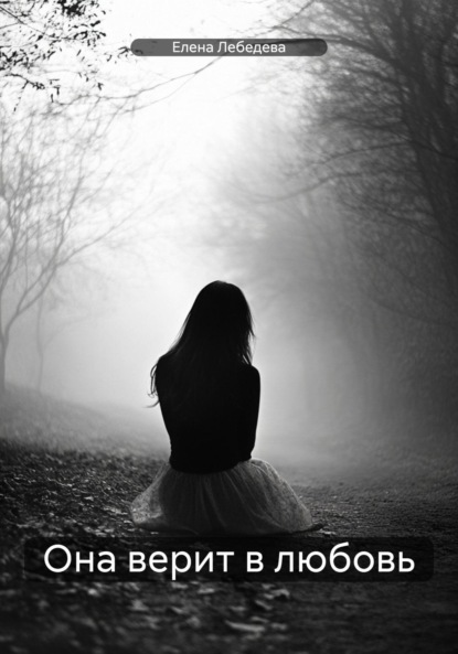 Лебедева Елена: Она верит в любовь