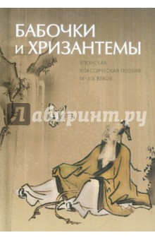 Бабочки и хризантемы. Японская классическая поэзия IX-XIX веков
